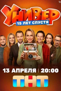 Универ. 15 лет спустя